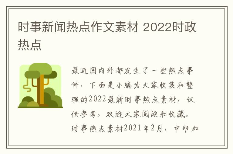 時(shí)事新聞熱點(diǎn)作文素材 2022時(shí)政熱點(diǎn)