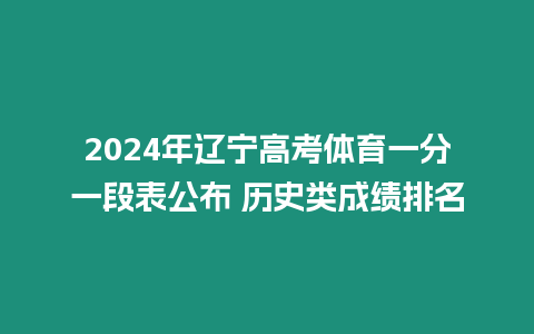 2024年遼寧高考體育一分一段表公布 歷史類成績排名