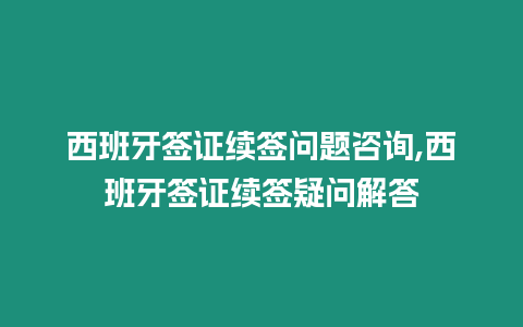 西班牙簽證續簽問題咨詢,西班牙簽證續簽疑問解答