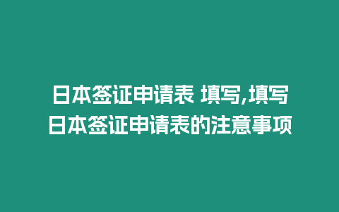 日本簽證申請表 填寫,填寫日本簽證申請表的注意事項