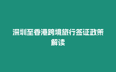 深圳至香港跨境旅行簽證政策解讀