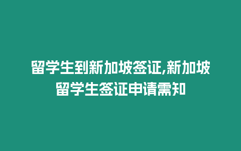 留學(xué)生到新加坡簽證,新加坡留學(xué)生簽證申請需知