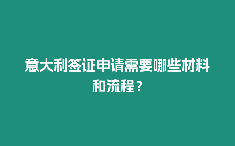 意大利簽證申請需要哪些材料和流程？