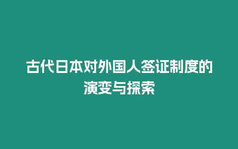 古代日本對外國人簽證制度的演變與探索