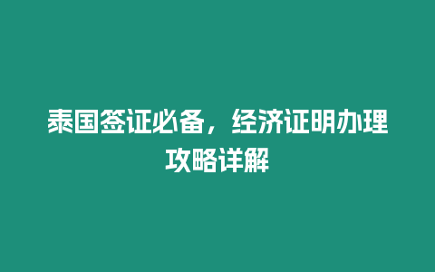 泰國簽證必備，經濟證明辦理攻略詳解