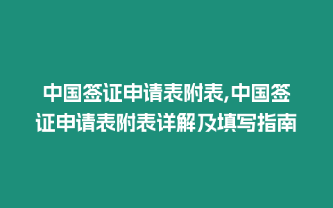 中國簽證申請表附表,中國簽證申請表附表詳解及填寫指南