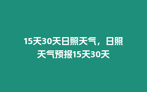 15天30天日照天氣，日照天氣預報15天30天