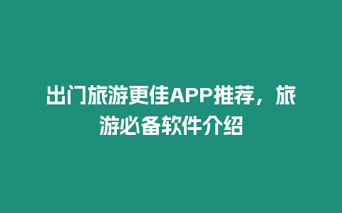 出門旅游更佳APP推薦，旅游必備軟件介紹