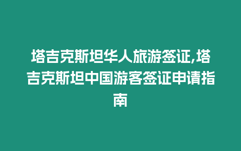 塔吉克斯坦華人旅游簽證,塔吉克斯坦中國(guó)游客簽證申請(qǐng)指南