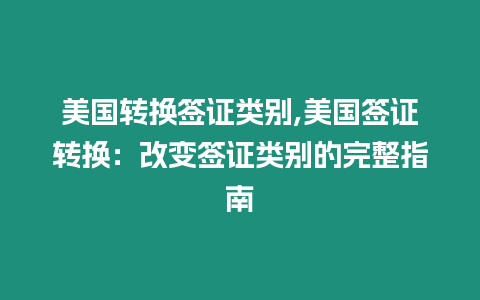 美國轉換簽證類別,美國簽證轉換：改變簽證類別的完整指南