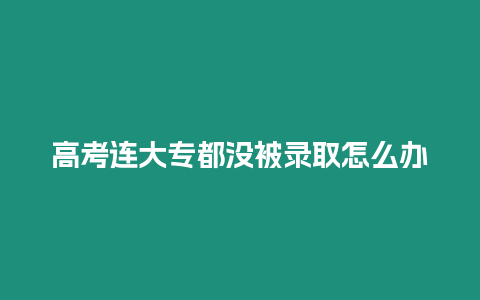 高考連大專都沒被錄取怎么辦