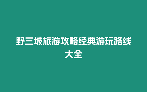 野三坡旅游攻略經典游玩路線大全