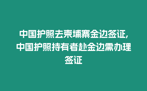 中國護照去柬埔寨金邊簽證,中國護照持有者赴金邊需辦理簽證