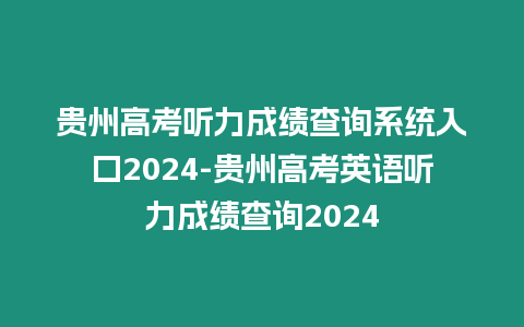 貴州高考聽力成績查詢系統入口2024-貴州高考英語聽力成績查詢2024