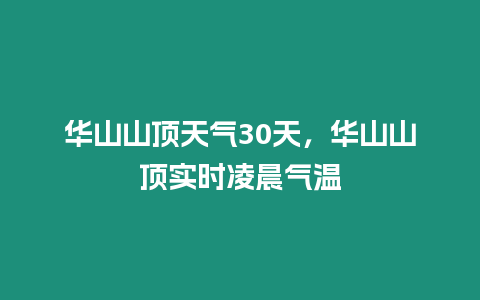 華山山頂天氣30天，華山山頂實時凌晨氣溫