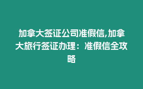 加拿大簽證公司準(zhǔn)假信,加拿大旅行簽證辦理：準(zhǔn)假信全攻略