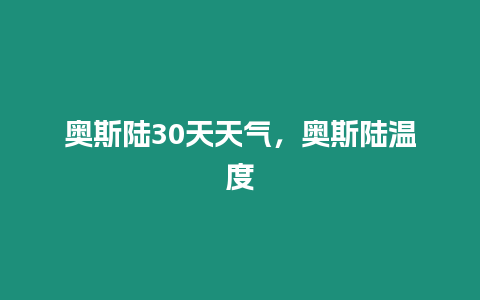 奧斯陸30天天氣，奧斯陸溫度