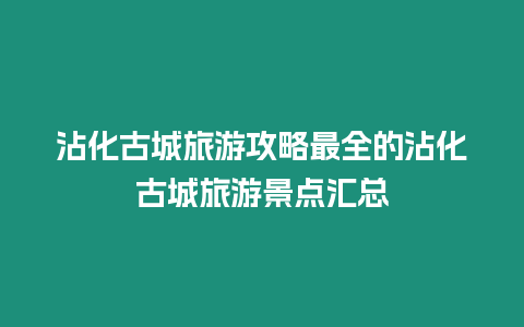 沾化古城旅游攻略最全的沾化古城旅游景點匯總