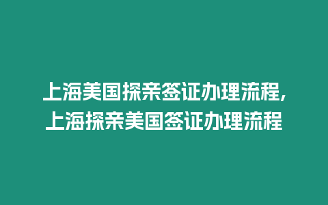 上海美國(guó)探親簽證辦理流程,上海探親美國(guó)簽證辦理流程