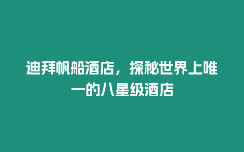 迪拜帆船酒店，探秘世界上唯一的八星級酒店