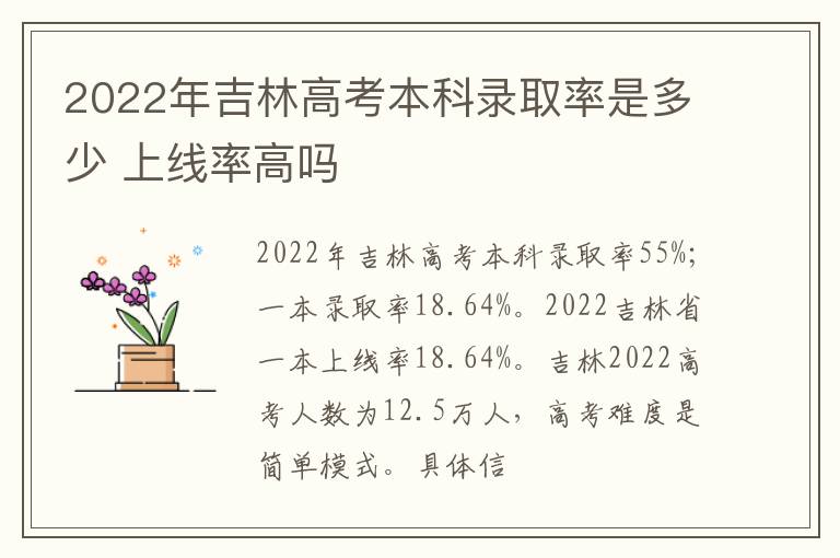 2022年吉林高考本科錄取率是多少 上線率高嗎