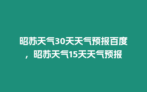 昭蘇天氣30天天氣預報百度，昭蘇天氣15天天氣預報