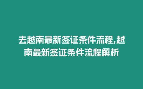 去越南最新簽證條件流程,越南最新簽證條件流程解析