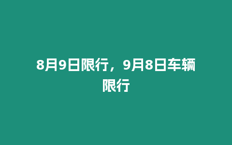 8月9日限行，9月8日車輛限行