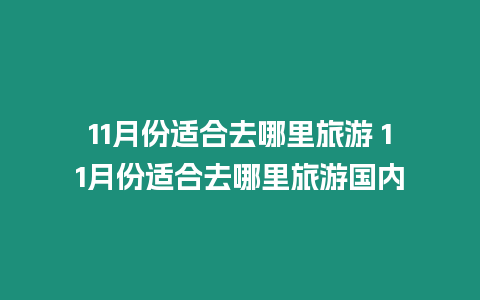 11月份適合去哪里旅游 11月份適合去哪里旅游國(guó)內(nèi)