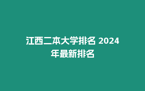 江西二本大學排名 2024年最新排名