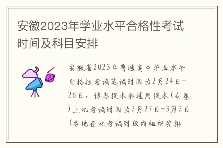 安徽2024年學業水平合格性考試時間及科目安排