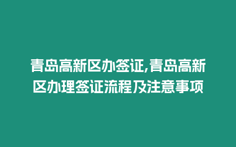 青島高新區辦簽證,青島高新區辦理簽證流程及注意事項