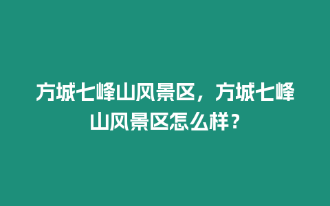 方城七峰山風景區，方城七峰山風景區怎么樣？