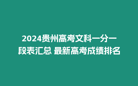 2024貴州高考文科一分一段表匯總 最新高考成績排名