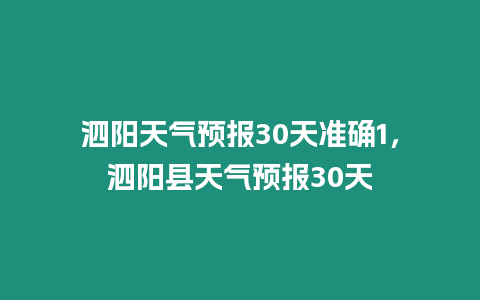 泗陽天氣預報30天準確1，泗陽縣天氣預報30天