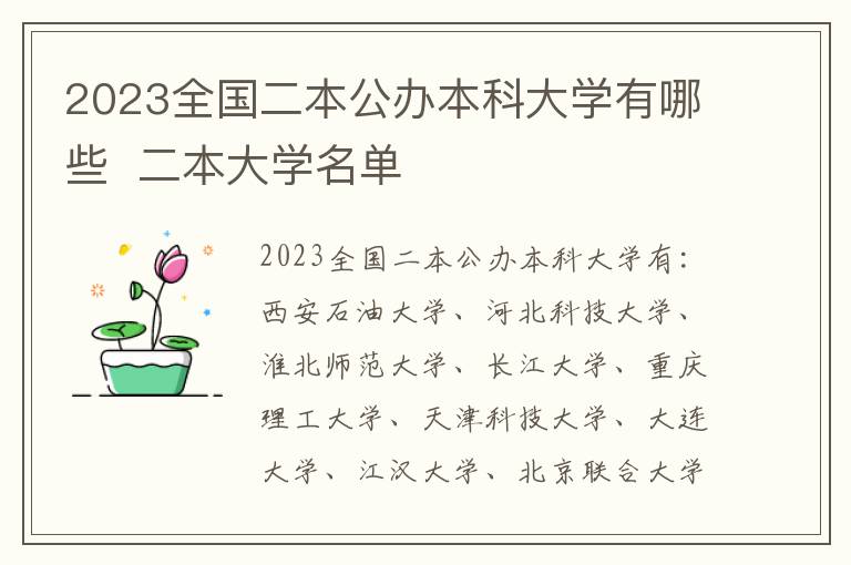 2024全國二本公辦本科大學有哪些 二本大學名單