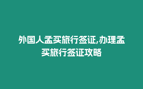 外國人孟買旅行簽證,辦理孟買旅行簽證攻略