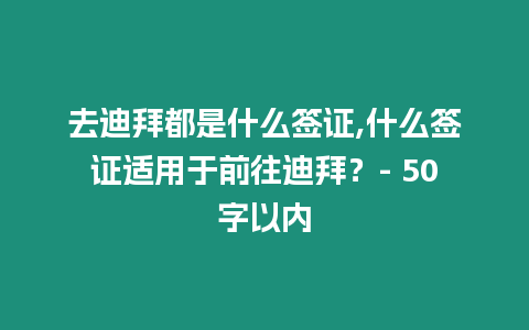 去迪拜都是什么簽證,什么簽證適用于前往迪拜？- 50字以內