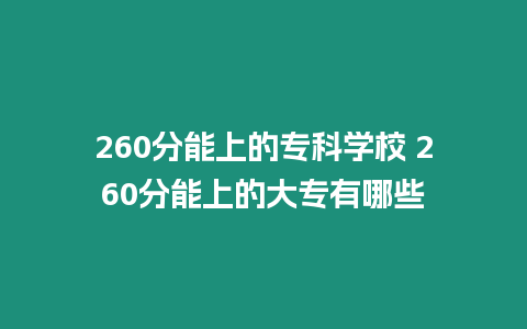 260分能上的專科學校 260分能上的大專有哪些