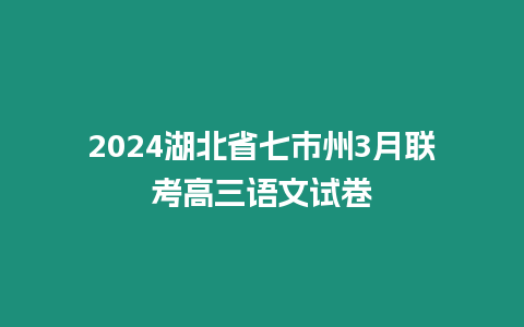 2024湖北省七市州3月聯考高三語文試卷