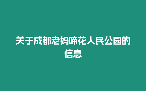 關于成都老媽啼花人民公園的信息