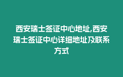 西安瑞士簽證中心地址,西安瑞士簽證中心詳細地址及聯系方式