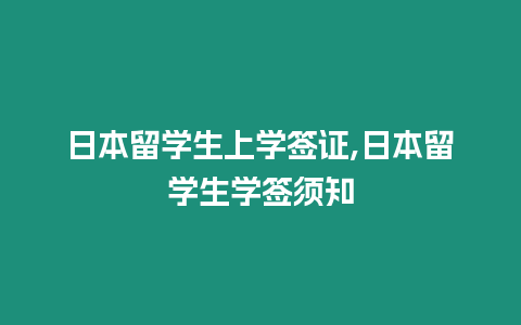 日本留學生上學簽證,日本留學生學簽須知