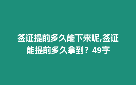 簽證提前多久能下來呢,簽證能提前多久拿到？49字