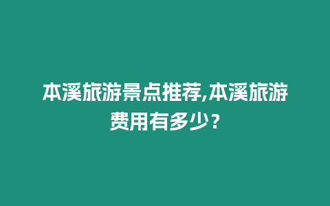 本溪旅游景點推薦,本溪旅游費用有多少？