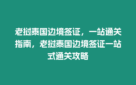 老撾泰國邊境簽證，一站通關指南，老撾泰國邊境簽證一站式通關攻略