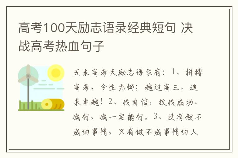 高考100天勵志語錄經典短句 決戰高考熱血句子