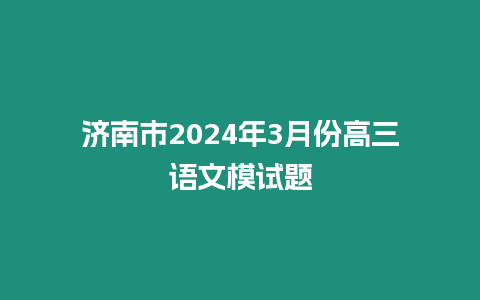 濟(jì)南市2024年3月份高三語(yǔ)文模試題