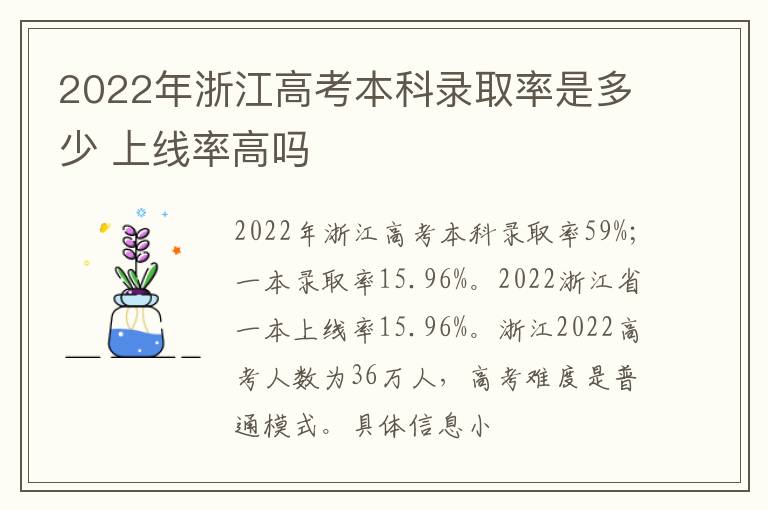 2022年浙江高考本科錄取率是多少 上線率高嗎