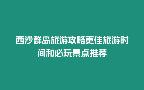 西沙群島旅游攻略更佳旅游時(shí)間和必玩景點(diǎn)推薦